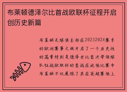 布莱顿德泽尔比首战欧联杯征程开启创历史新篇 布莱顿德泽尔比首战欧联杯征程开启创历史新篇