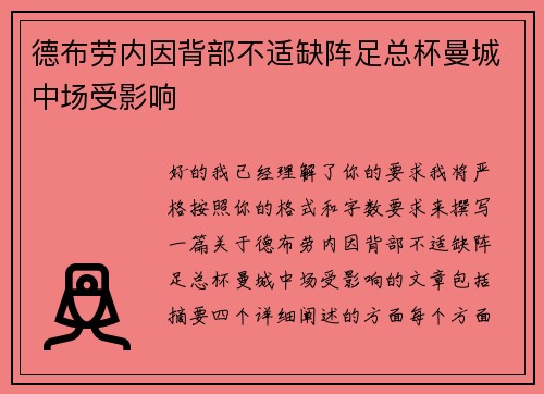 德布劳内因背部不适缺阵足总杯曼城中场受影响 德布劳内因背部不适缺阵足总杯曼城中场受影响
