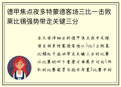 德甲焦点夜多特蒙德客场三比一击败莱比锡强势带走关键三分 德甲焦点夜多特蒙德客场三比一击败莱比锡强势带走关键三分