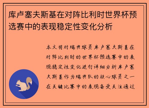 库卢塞夫斯基在对阵比利时世界杯预选赛中的表现稳定性变化分析