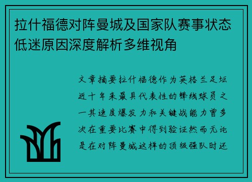 拉什福德对阵曼城及国家队赛事状态低迷原因深度解析多维视角 拉什福德对阵曼城及国家队赛事状态低迷原因深度解析多维视角
