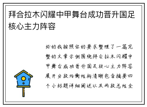 拜合拉木闪耀中甲舞台成功晋升国足核心主力阵容