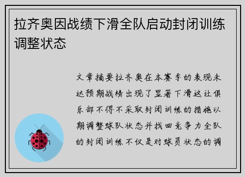 拉齐奥因战绩下滑全队启动封闭训练调整状态