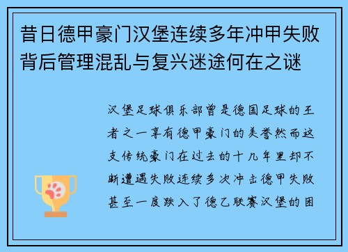 昔日德甲豪门汉堡连续多年冲甲失败背后管理混乱与复兴迷途何在之谜
