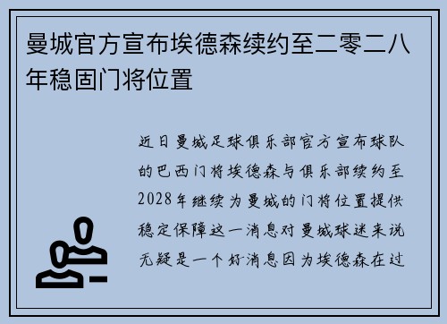 曼城官方宣布埃德森续约至二零二八年稳固门将位置 曼城官方宣布埃德森续约至二零二八年稳固门将位置