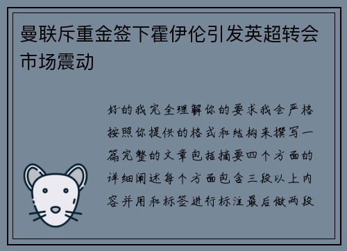 曼联斥重金签下霍伊伦引发英超转会市场震动 曼联斥重金签下霍伊伦引发英超转会市场震动