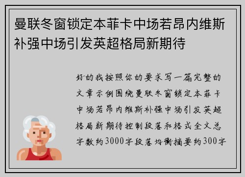 曼联冬窗锁定本菲卡中场若昂内维斯补强中场引发英超格局新期待 曼联冬窗锁定本菲卡中场若昂内维斯补强中场引发英超格局新期待