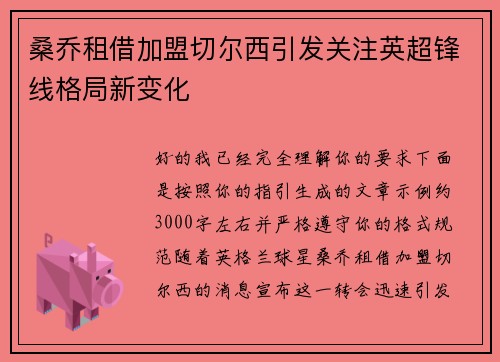 桑乔租借加盟切尔西引发关注英超锋线格局新变化 桑乔租借加盟切尔西引发关注英超锋线格局新变化
