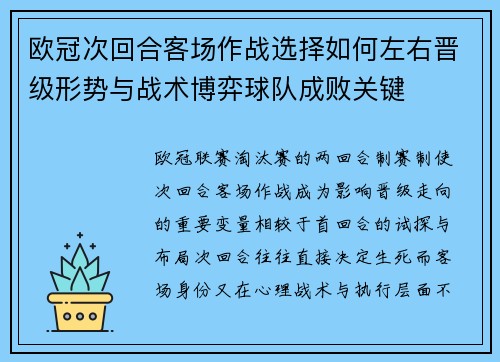 欧冠次回合客场作战选择如何左右晋级形势与战术博弈球队成败关键
