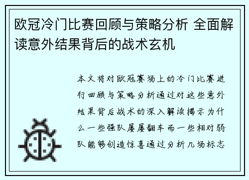 欧冠冷门比赛回顾与策略分析 全面解读意外结果背后的战术玄机 欧冠冷门比赛回顾与策略分析 全面解读意外结果背后的战术玄机