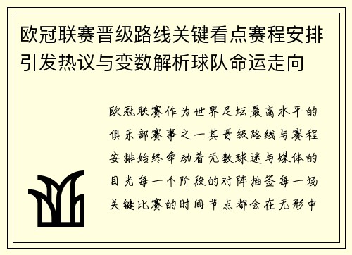 欧冠联赛晋级路线关键看点赛程安排引发热议与变数解析球队命运走向 欧冠联赛晋级路线关键看点赛程安排引发热议与变数解析球队命运走向