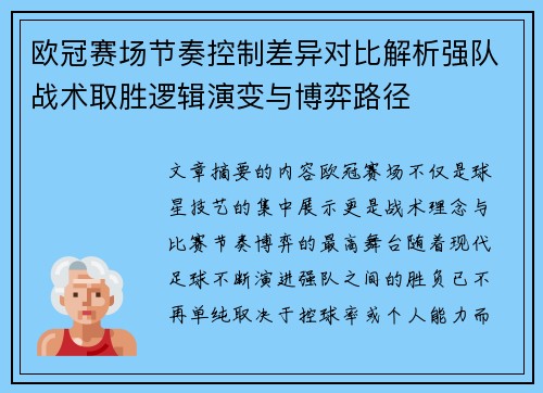 欧冠赛场节奏控制差异对比解析强队战术取胜逻辑演变与博弈路径 欧冠赛场节奏控制差异对比解析强队战术取胜逻辑演变与博弈路径