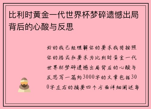 比利时黄金一代世界杯梦碎遗憾出局背后的心酸与反思 比利时黄金一代世界杯梦碎遗憾出局背后的心酸与反思