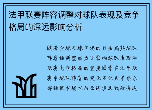 法甲联赛阵容调整对球队表现及竞争格局的深远影响分析 法甲联赛阵容调整对球队表现及竞争格局的深远影响分析