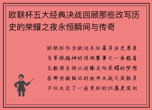 欧联杯五大经典决战回顾那些改写历史的荣耀之夜永恒瞬间与传奇 欧联杯五大经典决战回顾那些改写历史的荣耀之夜永恒瞬间与传奇