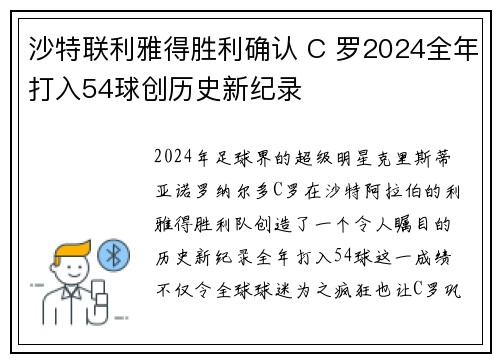 沙特联利雅得胜利确认 C 罗2024全年打入54球创历史新纪录 沙特联利雅得胜利确认 C 罗2024全年打入54球创历史新纪录