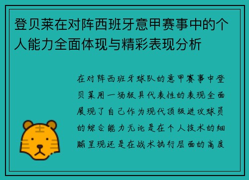 登贝莱在对阵西班牙意甲赛事中的个人能力全面体现与精彩表现分析 登贝莱在对阵西班牙意甲赛事中的个人能力全面体现与精彩表现分析