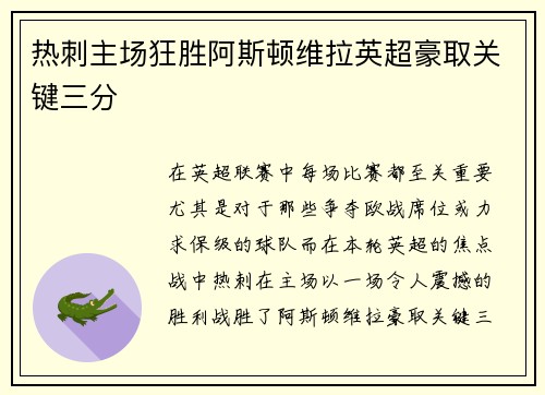 热刺主场狂胜阿斯顿维拉英超豪取关键三分 热刺主场狂胜阿斯顿维拉英超豪取关键三分