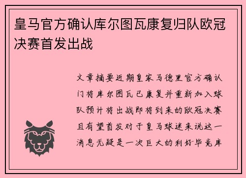 皇马官方确认库尔图瓦康复归队欧冠决赛首发出战 皇马官方确认库尔图瓦康复归队欧冠决赛首发出战