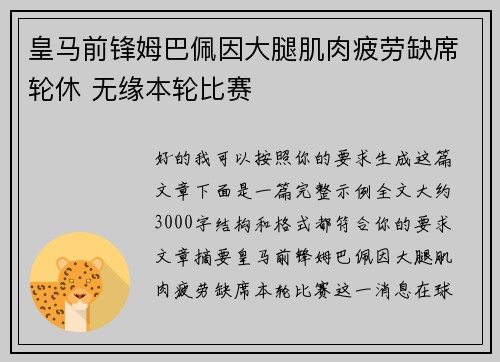 皇马前锋姆巴佩因大腿肌肉疲劳缺席轮休 无缘本轮比赛