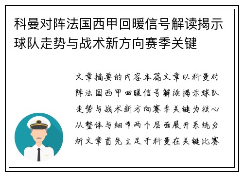 科曼对阵法国西甲回暖信号解读揭示球队走势与战术新方向赛季关键