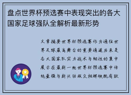 盘点世界杯预选赛中表现突出的各大国家足球强队全解析最新形势 盘点世界杯预选赛中表现突出的各大国家足球强队全解析最新形势