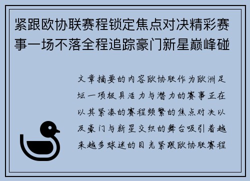紧跟欧协联赛程锁定焦点对决精彩赛事一场不落全程追踪豪门新星巅峰碰撞