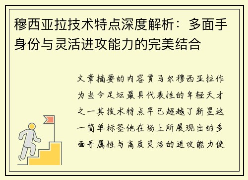 穆西亚拉技术特点深度解析:多面手身份与灵活进攻能力的完美结合 穆西亚拉技术特点深度解析:多面手身份与灵活进攻能力的完美结合