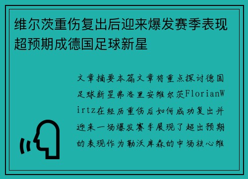 维尔茨重伤复出后迎来爆发赛季表现超预期成德国足球新星 维尔茨重伤复出后迎来爆发赛季表现超预期成德国足球新星