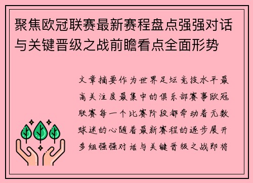 聚焦欧冠联赛最新赛程盘点强强对话与关键晋级之战前瞻看点全面形势 聚焦欧冠联赛最新赛程盘点强强对话与关键晋级之战前瞻看点全面形势