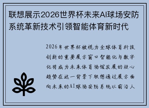 联想展示2026世界杯未来AI球场安防系统革新技术引领智能体育新时代 联想展示2026世界杯未来AI球场安防系统革新技术引领智能体育新时代