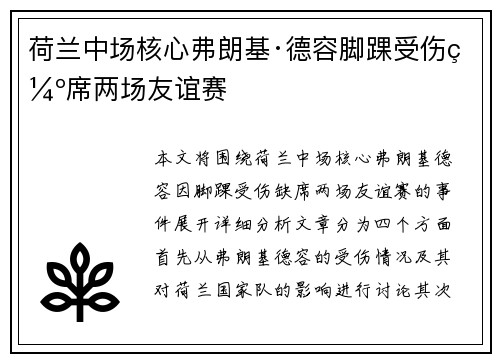 荷兰中场核心弗朗基·德容脚踝受伤缺席两场友谊赛 荷兰中场核心弗朗基·德容脚踝受伤缺席两场友谊赛