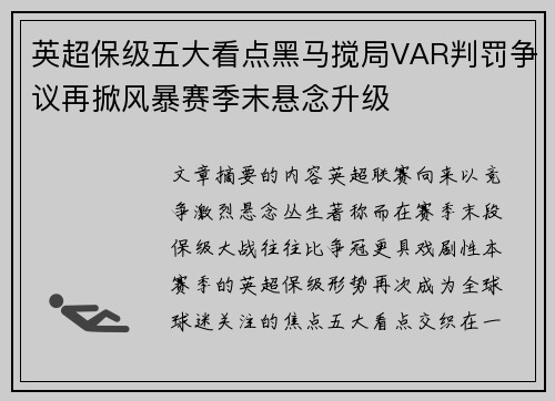 英超保级五大看点黑马搅局VAR判罚争议再掀风暴赛季末悬念升级 英超保级五大看点黑马搅局VAR判罚争议再掀风暴赛季末悬念升级