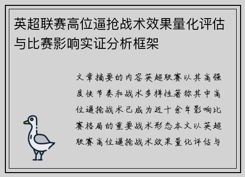 英超联赛高位逼抢战术效果量化评估与比赛影响实证分析框架 英超联赛高位逼抢战术效果量化评估与比赛影响实证分析框架