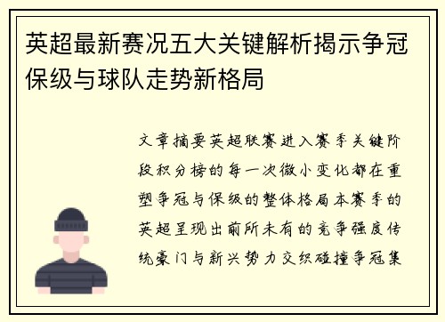 英超最新赛况五大关键解析揭示争冠保级与球队走势新格局