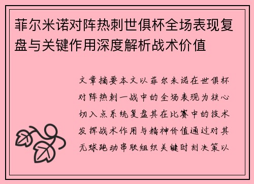 菲尔米诺对阵热刺世俱杯全场表现复盘与关键作用深度解析战术价值 菲尔米诺对阵热刺世俱杯全场表现复盘与关键作用深度解析战术价值