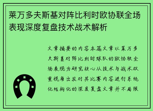 莱万多夫斯基对阵比利时欧协联全场表现深度复盘技术战术解析 莱万多夫斯基对阵比利时欧协联全场表现深度复盘技术战术解析