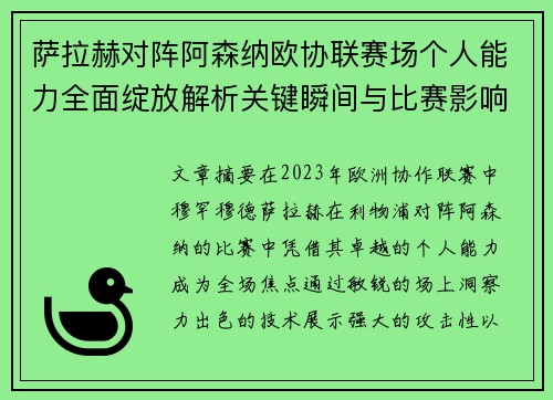 萨拉赫对阵阿森纳欧协联赛场个人能力全面绽放解析关键瞬间与比赛影响力