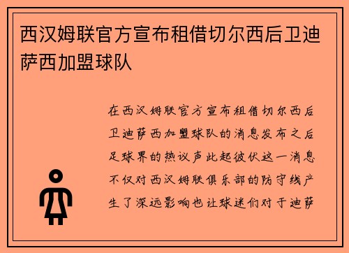 西汉姆联官方宣布租借切尔西后卫迪萨西加盟球队 西汉姆联官方宣布租借切尔西后卫迪萨西加盟球队