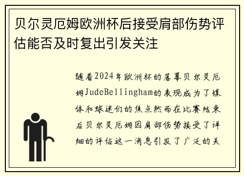 贝尔灵厄姆欧洲杯后接受肩部伤势评估能否及时复出引发关注
