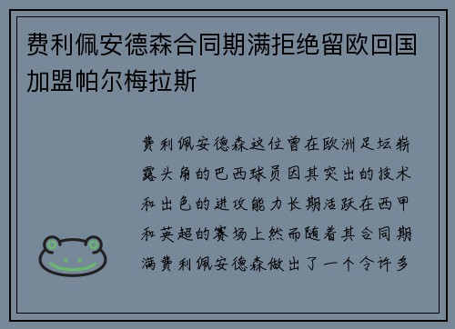费利佩安德森合同期满拒绝留欧回国加盟帕尔梅拉斯 费利佩安德森合同期满拒绝留欧回国加盟帕尔梅拉斯