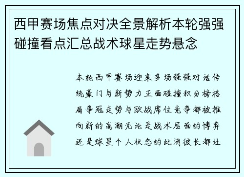 西甲赛场焦点对决全景解析本轮强强碰撞看点汇总战术球星走势悬念 西甲赛场焦点对决全景解析本轮强强碰撞看点汇总战术球星走势悬念