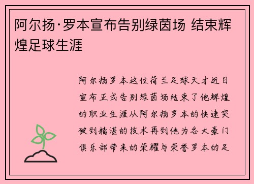 阿尔扬·罗本宣布告别绿茵场 结束辉煌足球生涯 阿尔扬·罗本宣布告别绿茵场 结束辉煌足球生涯