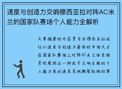 速度与创造力交响穆西亚拉对阵AC米兰的国家队赛场个人能力全解析