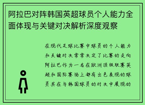 阿拉巴对阵韩国英超球员个人能力全面体现与关键对决解析深度观察