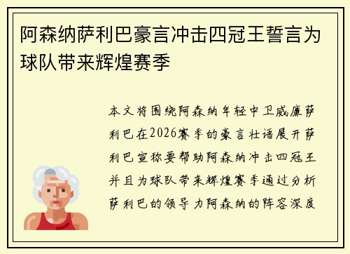 阿森纳萨利巴豪言冲击四冠王誓言为球队带来辉煌赛季 阿森纳萨利巴豪言冲击四冠王誓言为球队带来辉煌赛季