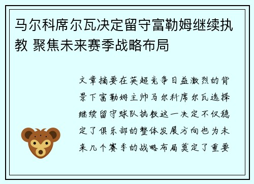 马尔科席尔瓦决定留守富勒姆继续执教 聚焦未来赛季战略布局