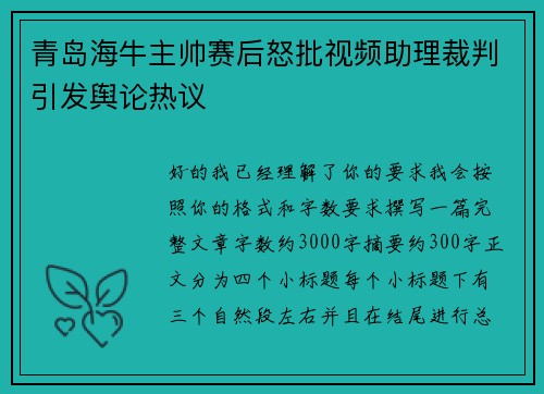 青岛海牛主帅赛后怒批视频助理裁判引发舆论热议 青岛海牛主帅赛后怒批视频助理裁判引发舆论热议