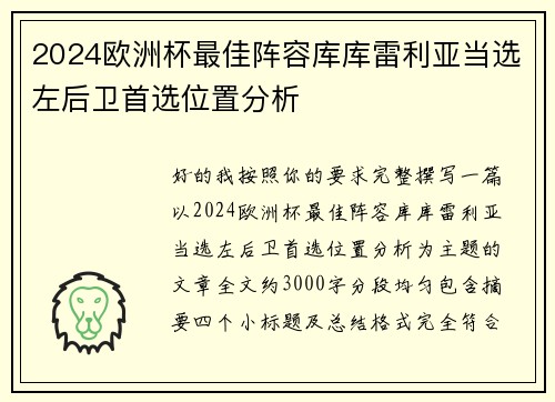 2024欧洲杯最佳阵容库库雷利亚当选左后卫首选位置分析 2024欧洲杯最佳阵容库库雷利亚当选左后卫首选位置分析