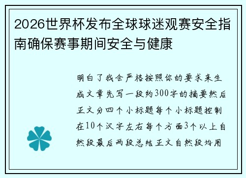 2026世界杯发布全球球迷观赛安全指南确保赛事期间安全与健康 2026世界杯发布全球球迷观赛安全指南确保赛事期间安全与健康